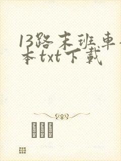 13路末班车全本txt下载