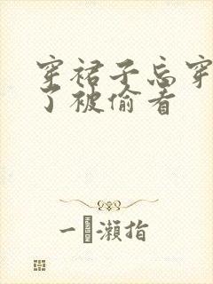 穿裙子忘穿内裤了被偷看
