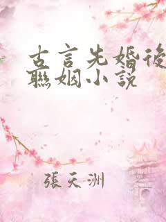 古言先婚后爱的联姻小说