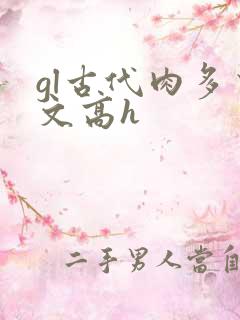 gl古代肉多荤文高h