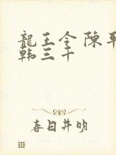 龙王令 陈平 韩三千