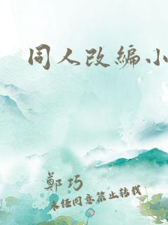 同人改编小说