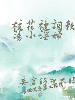 校花被调教成放荡小淫妇