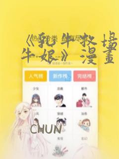 《乳牛牧场的奶牛娘》漫画：结局+番外