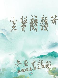 小说施颜萧尘宴免费阅读