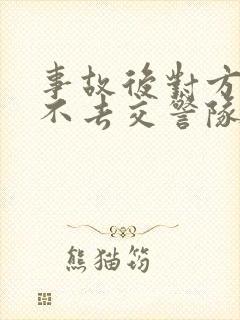 事故后对方一直不去交警队处理怎么办