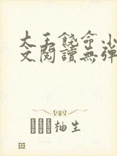 大王饶命小说全文阅读无弹窗
