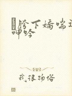 胯下娇喘迎合呻吟