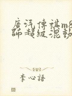 广汽传祺m8大师超级混动