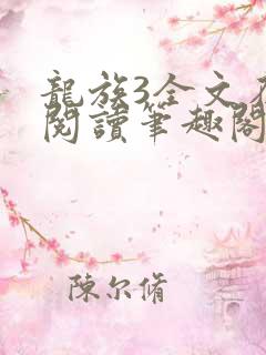 龙族3全文在线阅读笔趣阁