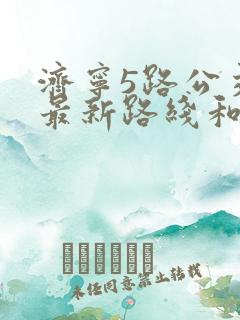 济宁5路公交车最新路线和时间