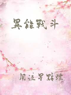 异能战斗