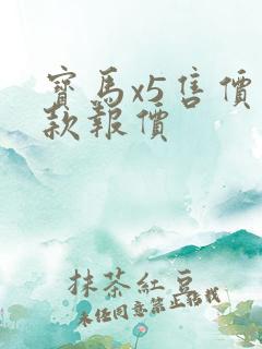 宝马x5售价新款报价