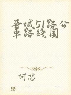 晋城51路公交车路线图
