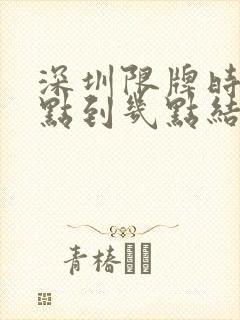 深圳限牌时间几点到几点结束