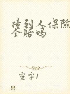 撞到人保险公司全赔吗