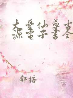 大爱仙尊古月方源电子书全集
