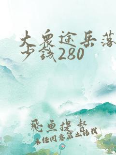 大众途岳落地多少钱280