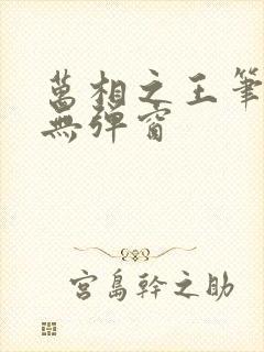 万相之王笔趣阁无弹窗