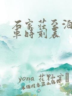 石家庄至泊头火车时刻表