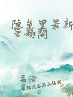 陈万里最新章节笔趣阁