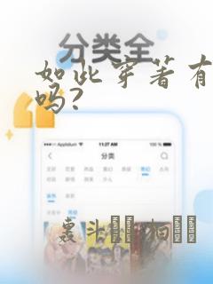 如此穿著有意义吗?：结局+番外