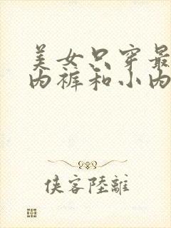 美女只穿最小的内裤和小内衣露出屁