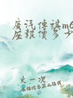 广汽传祺m6七座报价多少
