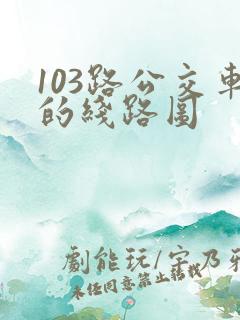 103路公交车的线路图