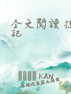 全文阅读 掠天记