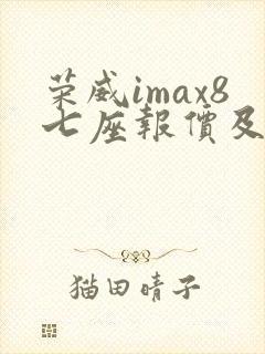 荣威imax8七座报价及图片