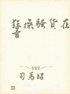 狂操骚货在线观看