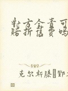 对方全责可以索赔折旧费吗