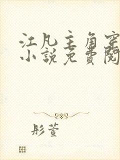 江凡主角穿越的小说免费阅读