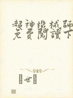 超神机械师漫画免费阅读下拉式六漫画