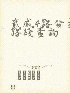 武威4路公交车路线查询