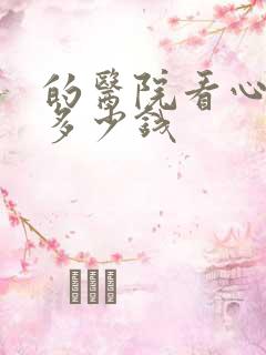 的医院看心理科多少钱