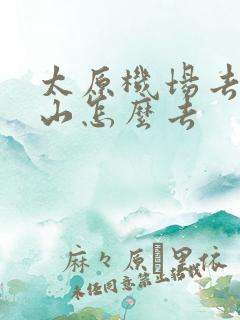 太原机场去五台山怎么去 太原机场去五台山怎么去