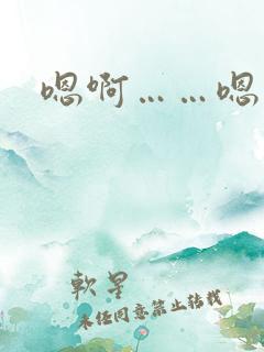 嗯啊……嗯视频