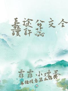 长途公交全文阅读许蕊