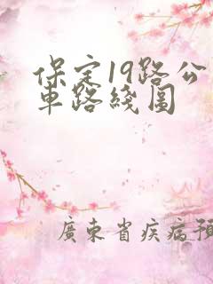 保定19路公交车路线图
