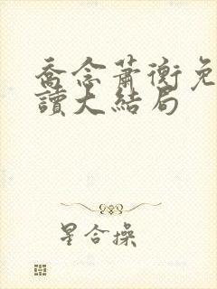乔念萧衡免费阅读大结局