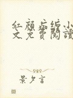 红颜痴缠小说全文免费阅读在线阅读