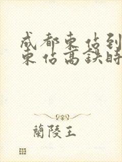 成都东站到贵阳东站高铁时刻表查询 成都东站到贵阳东站高铁时刻表查询