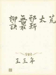 柳无邪太荒吞天诀最新 柳无邪太荒吞天诀最新