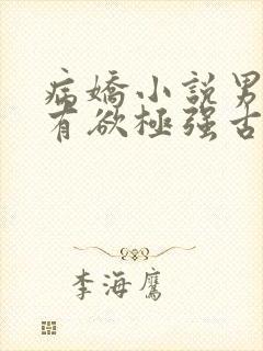 病娇小说男主占有欲极强古言