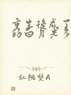 重生后成了皇帝的白月光多多亦杉