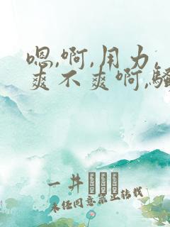 嗯,啊,用力,爽不爽啊,骚货