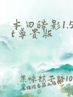本田皓影1.5t尊贵版