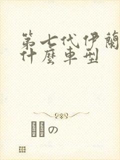 第七代伊兰特是什么车型